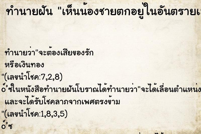 ทำนายฝันทำนายฝันเห็นน้องชายตกอยู่ในอันตรายเลยเข้าไปช่วยคืน